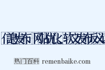 信息发布、网站优化、软文发布反义词是什么意思的图片